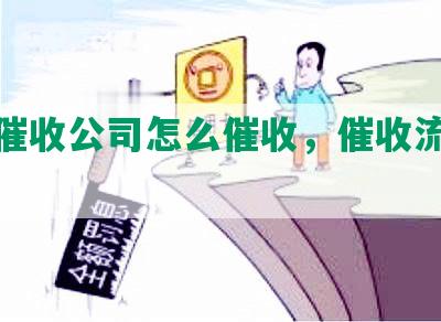 网贷催收公司怎么催收，催收流程详解