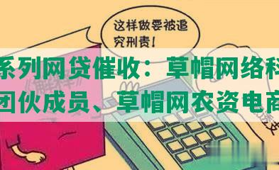 草帽系列网贷催收：草帽网络科技、草帽团伙成员、草帽网农资电商平台