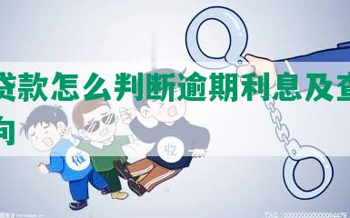 消费贷款怎么判断逾期利息及查询资金去向