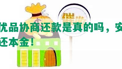 新橙优品协商还款是真的吗，安全且成功还本金！