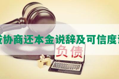 网贷协商还本金说辞及可信度评估