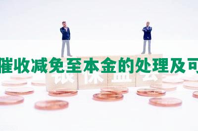 网贷催收减免至本金的处理及可信性