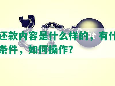 协商还款内容是什么样的，有什么方案和条件，如何操作？