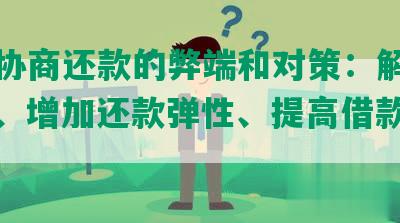 建行协商还款的弊端和对策：解决高利息、增加还款弹性、提高借款人权益