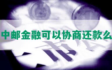 中邮金融可以协商还款么