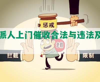 网贷派人上门催收合法与违法及应对措