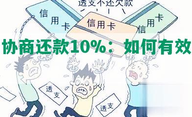 民生协商还款10%：如何有效合成标题