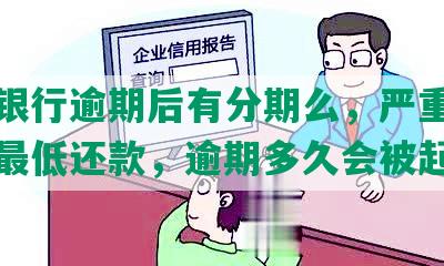 平安银行逾期后有分期么，严重逾期不能更低还款，逾期多久会被起诉？