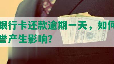 农业银行卡还款逾期一天，如何避免对信誉产生影响？