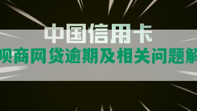 花呗商网贷逾期及相关问题解答