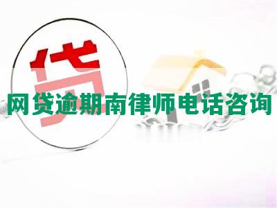 网贷逾期南律师电话咨询