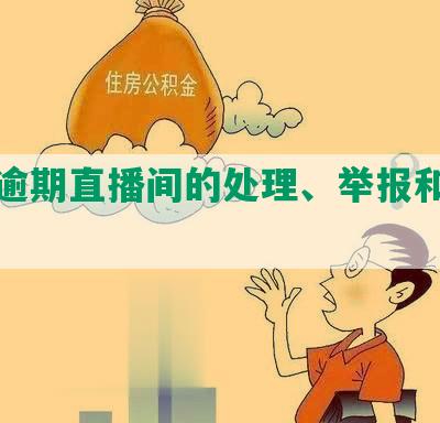 网贷逾期直播间的处理、举报和解决套路