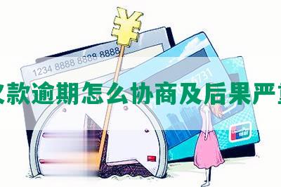 欠款逾期怎么协商及后果严重