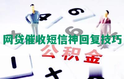 网贷催收短信神回复技巧