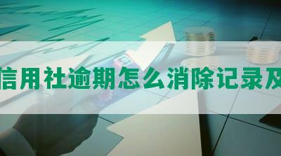 农村信用社逾期怎么消除记录及处理