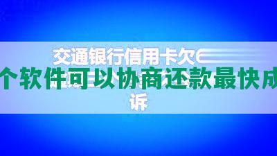 哪个软件可以协商还款最快成功