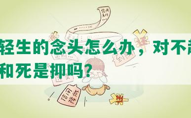 有了轻生的念头怎么办，对不起母，自残和死是抑吗？