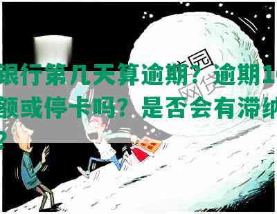 民生银行第几天算逾期？逾期10天会降额或停卡吗？是否会有滞纳金和利息？