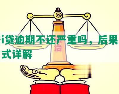 平安i贷逾期不还严重吗，后果及催收方式详解