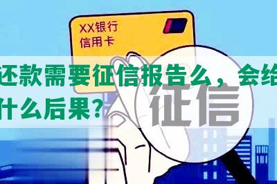 协商还款需要征信报告么，会给征信造成什么后果？