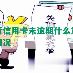 兴业银行信用卡未逾期什么意思及还款协商情况