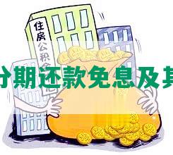 花呗怎么分期还款免息及其获取方式