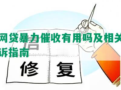 起诉网贷暴力催收有用吗及相关举报及起诉指南