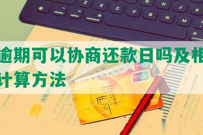 金条逾期可以协商还款日吗及相关规定和计算方法