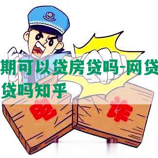 网贷逾期可以贷房贷吗-网贷逾期可以贷房贷吗知乎