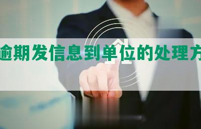 网贷逾期发信息到单位的处理方法及通知