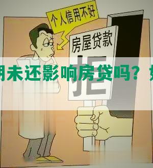 网贷逾期未还影响房贷吗？如何应对？