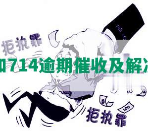 网贷和714逾期催收及解决方法