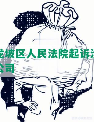 网贷九龙坡区人民法院起诉涉嫌非法集资的公司