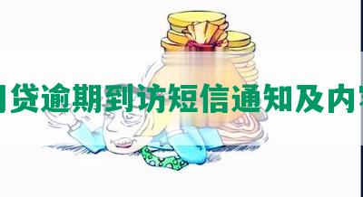 网贷逾期到访短信通知及内容