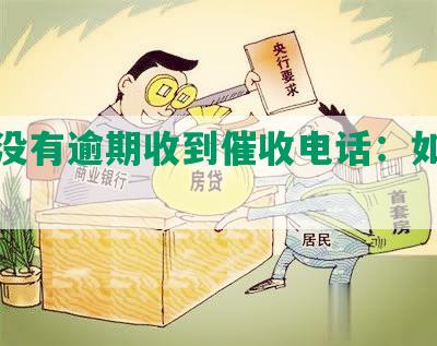 网贷没有逾期收到催收电话：如何处理？