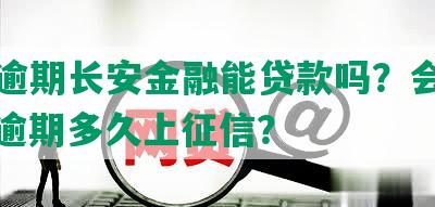 网贷逾期长安金融能贷款吗？会起诉吗？逾期多久上征信？