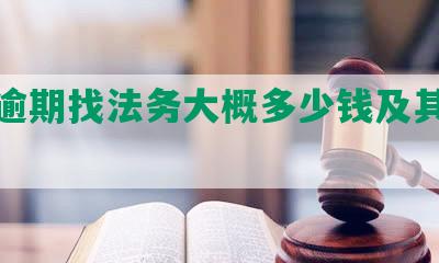 网贷逾期找法务大概多少钱及其可信性