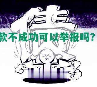 协商还款不成功可以举报吗？怎么办？