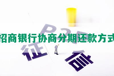 招商银行协商分期还款方式