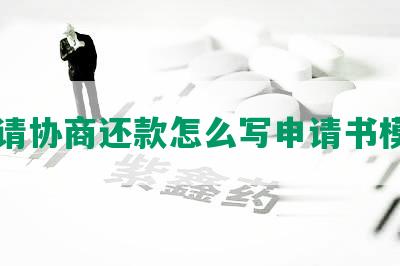 申请协商还款怎么写申请书模板