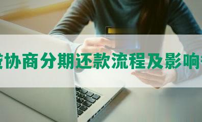 小贷协商分期还款流程及影响征信