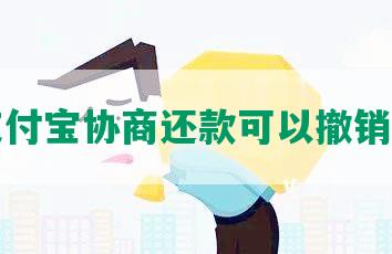 支付宝协商还款可以撤销吗