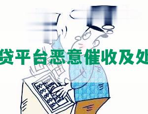 起诉网贷平台恶意催收及处理方法