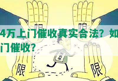 网贷4万上门催收真实合法？如何应对上门催收？