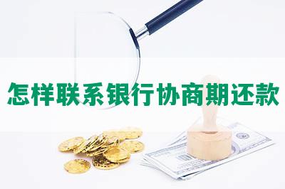 怎样联系银行协商期还款