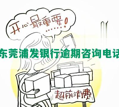 东莞浦发银行逾期咨询电话