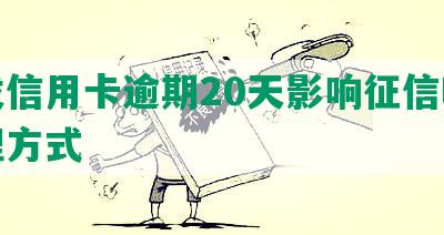 浦发信用卡逾期20天影响征信吗及处理方式