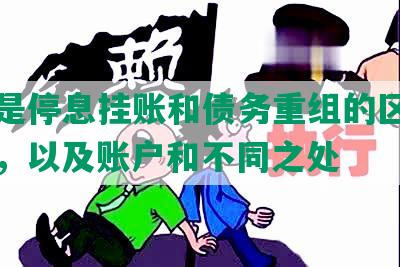 什么是停息挂账和债务重组的区别与关系，以及账户和不同之处