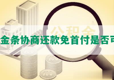 京东金条协商还款免首付是否可靠？