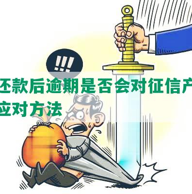 协商还款后逾期是否会对征信产生影响及应对方法